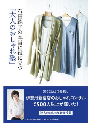 cover image of 石田純子の本当に役に立つ「大人のおしゃれ塾」